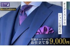 オーダースーツ 老舗テーラーが仕立てるオーダースーツお仕立て券 9,000円 | スーツ オーダーメイドスーツ 高級スーツ オーダー チケット 補助券 国産生地 日本製 メンズ 紳士服 ビジネス 茨城県 龍ケ崎市