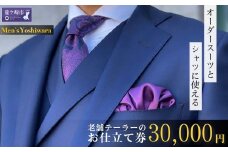 老舗テーラーが仕立てるオーダースーツお仕立て券 30,000円 | 仕立券 チケット オーダースーツ オーダーシャツ オーダーメイド オーダー シャツ ワイシャツ 高級 スーツ 国産生地 ビジネス 日本製 ギフト 記念 父の日 カノニコ ドーメル 尾州生地  アリストン フランス イタリア 日本製 紳士服 ビジネス  補助券 高級スーツ テーラーメイド カスタムスーツ 茨城県 龍ケ崎市