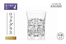 カガミクリスタルのロックグラス T398-2963 | グラス ロックグラス ウイスキー 焼酎グラス キレイ 上品 お祝い プレゼント 記念日 ギフト ご褒美 オリジナル 日本土産 クリスタルガラス 江戸切子 グラス コップ 伝統 日本製 プレゼント 贈り物 卒業祝い 就職祝い 記念品 贈答品 父の日 母の日 茨城県 龍ケ崎市