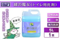 緑の魔女トイレ5L×1本 洗剤+パイプクリーナーの機能化 次世代型環境配慮型洗剤 業務用 | 洗剤 液体 環境配慮トイレ用 黄ばみ 黒ずみ 大容量 安全 中性タイプ 日常品 トイレ クリーナー お掃除 そうじ 赤カビ 業務用 店舗用 詰め替え 大容量 茨城県 龍ケ崎市