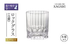 カガミクリスタルのロックグラス(白露) T429-2994 | グラス ロックグラス ウイスキー 焼酎グラス キレイ 上品 お祝い プレゼント 記念日 ギフト ご褒美 オリジナル 日本土産 クリスタルガラス 江戸切子 グラス コップ 伝統 日本製 プレゼント 贈り物 卒業祝い 就職祝い 記念品 贈答品 父の日 母の日 茨城県 龍ケ崎市