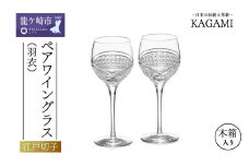 ペアワイングラス＜羽衣＞ KWP84-2902 | ワイン グラス 江戸切子 ワイングラス ボルドー ブルゴーニュ 上品 お祝い プレゼント 記念日 ギフト ご褒美 オリジナル 日本土産 クリスタルガラス グラス コップ 伝統 日本製 プレゼント 贈り物 卒業祝い 就職祝い 記念品 贈答品 茨城県 龍ケ崎市