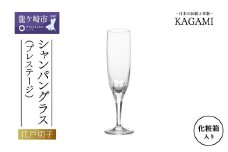プレステージライン シャンパングラス K9801-F8 | シャンパン グラス 泡 上品 お祝い プレゼント 記念日 ギフト ご褒美 オリジナル 日本土産 クリスタルガラス グラス コップ 伝統 日本製 プレゼント 贈り物 卒業祝い 就職祝い 記念品 贈答品 茨城県 龍ケ崎市