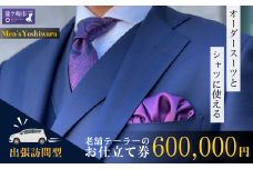 【自宅へ出張訪問】老舗テーラーのオーダースーツお仕立て券(600,000円) | 仕立券 出張 訪問 出張訪問 チケット オーダーメイド シャツ ワイシャツ 高級 スーツ セットアップ オーダースーツ オーダー ギフト券 高級 贈り物 祝い フルカスタム カノニコ ドーメル 尾州生地  アリストン フランス イタリア 日本製 茨城県 龍ケ崎市