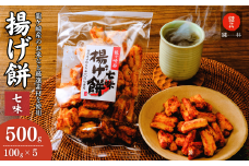 老舗煎餅店「鍵林」のこめ油で揚げた揚げ餅【七味唐辛子】5袋 | せんべい 米菓 こめ油 米油 おかき あげ餅 揚げ餅 醤油 七味唐辛子 お茶菓子 敬老 ギフト お中元 お歳暮 煎餅 おやつ お茶 あと引く 美味しさ 土産 沢山 ピリ辛 サクサク 茨城県 龍ケ崎市