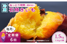＜6ヵ月定期便＞【訳あり】ねっとり甘い 紅はるかの冷凍石焼き芋1.5kg 全6回 | 冷凍焼き芋 やきいも 焼き芋 焼いも スイーツ ダイエット 小分け ギフト プレゼント 国産 無添加 茨城県産 さつまいも サツマイモ お芋 いも おやつ 干し芋 石焼き芋 紅はるか シルクスイート 紅はるか ねっとり 甘い 完熟 熟成 冷凍 冷やし焼き芋 訳あり 茨城県 龍ケ崎市
