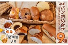 ＜3ヵ月定期便＞茨城県産小麦粉「ゆめかおり」を使用した こだわりのパン詰め合せ9種 全3回 | 食パン メロンパン カレーパン ベーグル コッペパン あんぱん クロワッサン 発酵バター 国産小麦 ゆめかおり 冷凍パン 冷凍 小分け パンセット パン ブレッド 全粒粉 茨城県 龍ケ崎市