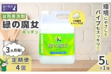 ＜3ヵ月毎定期便(全4回)＞緑の魔女キッチン5L×1本 環境配慮型洗剤 | 洗剤 環境 エコ やさしい 手肌 優しい 弱酸性 パイプクリーナー 詰まり 臭い キッチン 台所洗剤 植物由来 キッチン洗剤 液体洗剤 安心 お中元 お歳暮 ギフト 大掃除 茨城県 龍ケ崎市