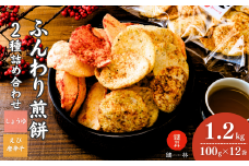 老舗煎餅店「鍵林」のサクサク食べれる ふんわりせん 詰め合せ12袋 えび唐辛子 しょうゆ1.2kg(100g×12袋) | せんべい 揚げ煎餅 あげ煎餅 揚げせんべい あげせん こめ油 国産米 煎餅 醤油 七味 えび えび唐辛子 のり 食べ比べ おやつ ピリ辛 茨城県 龍ケ崎市