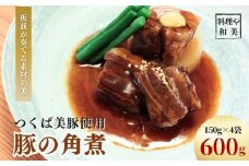 ～板前が奏でる素材の美～つくば美豚使用 豚の角煮600g | 豚肉 豚 ブランド豚 つくば美豚 板前 角煮 豚の角煮 トロトロ 柔らかい ご飯の供 白飯 米 ギフト 和食 本格 割烹 冷蔵 添加物 保存料 不使用 素材の味 総菜 おかず 煮豚 豚バラ 上品 茨城県 龍ケ崎市