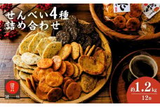 老舗煎餅店「鍵林」のせんべい・おかき詰め合わせ1.17kg(12袋) | せんべい 米菓 米菓セット 詰め合わせ おかき あげ餅 醤油 のり 胡麻 ゴマ 海苔 のり 美味しい 色々 種類 食べ比べ おやつ お茶 あと引く 美味しい お土産 沢山 茨城県 龍ケ崎市