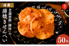 「鍵林」の薄焼き せんべい 撞舞 50枚 | 煎餅 せんべい 薄焼き煎餅 和菓子 菓子 米菓 米菓セット 詰め合わせ おかき 醤油 個包装 美味しい お土産 茨城県 龍ケ崎市