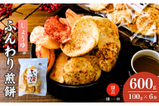 老舗煎餅店「鍵林」のサクサク食べれる ふんわりせん しょうゆ 600g(100g×6袋) | せんべい 米菓 米菓セット 詰め合わせ おかき あげ餅 こめ油 国産米 煎餅 醤油 七味 えび えび唐辛子 のり あおさ 美味しい 食べ比べ 家族 おやつ お　茶 あと引く 土産 ピリ辛 サクサク 茨城県 龍ケ崎市