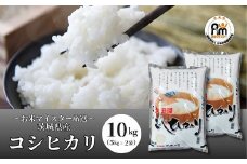 【令和6年産】お米マイスターセレクト茨城産コシヒカリ(精米10kg) | お米 ごはん 米 白米 ご飯 コシヒカリ お米マイスター 厳選米 人気 茨城県産 龍ヶ崎市産 農家直送 産地直送 精米 国産 ブランド米 おすすめ 甘みが強い ふっくら 艶やか 茨城県 龍ケ崎市