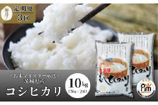 ＜3ヵ月定期便＞【令和6年産】お米マイスターセレクト茨城産コシヒカリ(精米10kg) | お米 ごはん 米 白米 ご飯 コシヒカリ お米マイスター 厳選米 人気 茨城県産 龍ヶ崎市産 農家直送 産地直送 精米 国産 ブランド米 おすすめ 甘みが強い ふっくら 艶やか 茨城県 龍ケ崎市