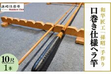 口巻仕様ヘラ竿(10尺) | 釣り具 釣具 釣り竿 釣竿 釣り道具 合成竿 ロッド つりざお 高級品 贈答品 ギフト プレゼント ジャパンフィッシングショー出展 へらぶな ヘラ鮒 手作り ハンドメイド 茨城県 龍ケ崎市 
