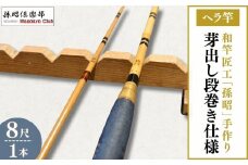 芽出し段巻きヘラ竿(8尺) | 釣り具 釣具 釣り竿 釣竿 釣り道具 合成竿 ロッド つりざお 高級品 贈答品 ギフト プレゼント ジャパンフィッシングショー出展 へらぶな ヘラ鮒 手作り ハンドメイド 茨城県 龍ケ崎市