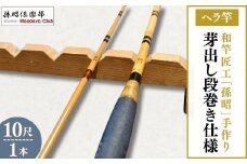 芽出し段巻きヘラ竿(10尺) | 釣り具 釣具 釣り竿 釣竿 釣り道具 合成竿 ロッド つりざお 高級品 贈答品 ギフト プレゼント ジャパンフィッシングショー出展 へらぶな ヘラ鮒 手作り ハンドメイド 茨城県 龍ケ崎市