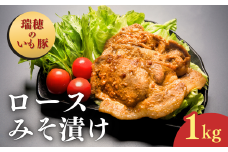 茨城県産いも豚使用 みそ漬け豚ロース(龍ケ崎漬け) 1kg | 茨城県 龍ケ崎市 国産豚 イモ豚 いも豚 豚ロース 豚 豚肉 ロース 冷凍 おかず 手軽 肉料理 ご飯 晩御飯 夕飯 味噌漬け みそづけ ミソ漬け 味噌づけ 焼肉 真空 長期保存 肉屋特製 肉屋