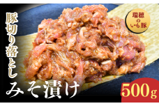 茨城県産いも豚使用 豚切り落としみそ漬け(龍ケ崎漬け) 500g |  国産豚 イモ豚 いも豚 豚切り落とし 豚肉 豚 切り落とし 冷凍 おかず 手軽 肉料理 ご飯 晩御飯 夕飯 味噌漬け みそづけ 味噌づけ 焼肉 真空 長期保存 肉屋特製 肉屋 茨城県 龍ケ崎市