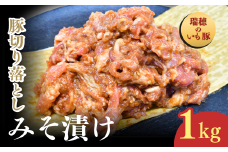 茨城県産いも豚使用 豚切り落としみそ漬け(龍ケ崎漬け) 1kg | 茨城県 龍ケ崎市 国産豚 イモ豚 いも豚 豚切り落とし 豚肉 豚 切り落とし 冷凍 おかず 手軽 肉料理 ご飯 晩御飯 夕飯 味噌漬け みそづけ 味噌づけ 焼肉 真空 長期保存 肉屋特製 肉屋
