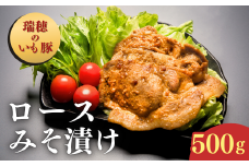 茨城県産いも豚使用 みそ漬け豚ロース(龍ケ崎漬け) 500g | 国産豚 イモ豚 いも豚 豚ロース 豚 豚肉 ロース 冷凍 おかず 手軽 肉料理 ご飯 晩御飯 夕飯 味噌漬け みそづけ ミソ漬け 味噌づけ 焼肉 真空 長期保存 肉屋特製 肉屋 茨城県 龍ケ崎市