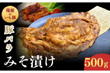 茨城県産いも豚使用 豚バラみそ漬け(龍ケ崎漬け) 500g | 国産豚 イモ豚 いも豚 豚バラ 豚 バラ 冷凍 おかず 手軽 肉料理 ご飯 晩御飯 夕飯 味噌漬け みそづけ ミソ漬け 味噌づけ 焼肉 真空 長期保存 肉屋特製 肉屋 茨城県 龍ケ崎市
