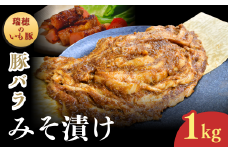 茨城県産いも豚使用 豚バラみそ漬け(龍ケ崎漬け) 1kg | 国産豚 イモ豚 いも豚 豚バラ 豚 バラ 冷凍 おかず 手軽 肉料理 ご飯 晩御飯 夕飯 味噌漬け みそづけ ミソ漬け 味噌づけ 焼肉 真空 長期保存 肉屋特製 肉屋 茨城県 龍ケ崎市