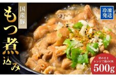 肉屋特製の味  国産豚もつを使用したもつ煮込み500ｇ | もつ煮 国産豚 もつ 豚もつ 冷凍 惣菜 レンジ おかず 手軽 簡単調理 肉料理 ご飯 晩御飯 夕飯 煮込み とろとろ 味噌 大腸 小腸 柔らか おつまみ やわらか ホルモン モツ モツ煮込み 茨城県 龍ケ崎市