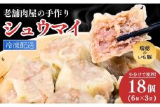 瑞穂のいも豚を使用した手作りシュウマイ18個 | 豚肉 国産 シュウマイ 肉焼売 惣菜 中華 点心 グルメ しゅうまい おつまみ 食品 冷凍 お弁当 おかず 小分け もち豚 手作り もっちり レンジ シューマイ しゅーまい シウマイ 焼売 茨城県 龍ケ崎市