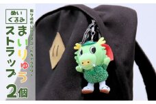 龍ケ崎市公式マスコットキャラクター まいりゅうストラップ2個 | ゆるキャラ ゆるきゃら ぬいぐるみ ストラップ キャラクター かわいい ドラマ スマホ アクセサリー 茨城県 龍ケ崎市