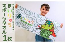 龍ケ崎市公式マスコットキャラクター まいりゅうタオル1枚 | ゆるキャラ ゆるきゃら ぬいぐるみ タオル バスタオル ハンドタオル 吸水性 ドラマ ポリエステル 綿 茨城県 龍ケ崎市