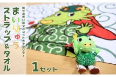 龍ケ崎市公式マスコットキャラクター まいりゅうストラップ＆タオル（各１個） | ゆるキャラ ゆるきゃら ぬいぐるみ タオル バスタオル ハンドタオル 吸水性 ドラマ ストラップ キャラクター かわいい ドラマ スマホ アクセサリー 茨城県 龍ケ崎市