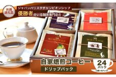 ジャパンバリスタチャンピオンシップ優勝者のいる珈琲専門店の自家焙煎コーヒードリップパック24Pセット 【龍ケ崎市×つくば市×牛久市×利根町 共通返礼品】 | 珈琲 コーヒー 飲料 ドリンク 焙煎 自家焙煎 ジャパンバリスタチャンピオンシップ優勝 COFFEE オリジナル ギフト キャンプ アウトドア 茨城県 龍ケ崎市