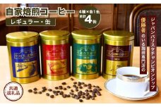 ジャパンバリスタチャンピオンシップ優勝者のいる珈琲専門店の自家焙煎コーヒー(レギュラー・缶) 【龍ケ崎市×つくば市×牛久市×利根町 共通返礼品】 | 珈琲 コーヒー 飲料 ドリンク 焙煎 自家焙煎 ジャパンバリスタチャンピオンシップ優勝 COFFEE オリジナル ギフト キャンプ アウトドア 茨城県 龍ケ崎市