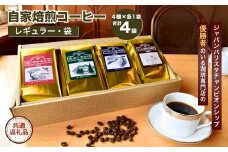 ジャパンバリスタチャンピオンシップ優勝者のいる珈琲専門店の自家焙煎コーヒー(レギュラー・袋) 【龍ケ崎市×つくば市×牛久市×利根町 共通返礼品】 | 珈琲 コーヒー 飲料 ドリンク 焙煎 自家焙煎 ジャパンバリスタチャンピオンシップ優勝 COFFEE オリジナル ギフト キャンプ アウトドア 茨城県 龍ケ崎市