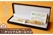 コーヒー豆の原木を使用して作製したボールペン(1本) 【龍ケ崎市×つくば市×牛久市×利根町 共通返礼品】 | コーヒー 珈琲専門店 文房具 筆記用具 ペン ボールペン 贈答 ギフト 贈り物 プレゼント おしゃれ 茨城県 龍ケ崎市
