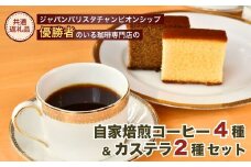 ジャパンバリスタチャンピオンシップ優勝者のいる珈琲専門店の自家焙煎コーヒー(DP)とカステラのセット【龍ケ崎市×つくば市×牛久市×利根町 共通返礼品】 | カステラ かすてら お菓子 おやつ スイーツ 和菓子 和スイーツ デザート スぺシャルティコーヒー コーヒー ドリップコーヒー 常温 贈答 ギフト 贈り物 プレゼント 焼菓子 焼き菓子 茨城県 龍ケ崎市
