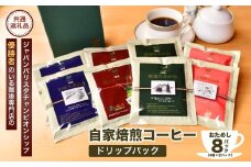 〈お試しセット〉コーヒードリップパック8Pセット【龍ケ崎市×つくば市×牛久市×利根町 共通返礼品】 | 珈琲 コーヒー 飲料 ドリンク 焙煎 自家焙煎 ジャパンバリスタチャンピオンシップ優勝 COFFEE オリジナル ギフト キャンプ アウトドア 茨城県 龍ケ崎市