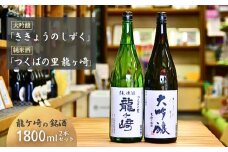 龍ケ崎の銘酒セット 大吟醸「ききょうのしずく」1.8L×1本＆純米酒「つくばの里 龍ケ崎」1.8L×1本 | お酒 酒 さけ 日本酒 純米酒 本醸造 アルコール 飲みくらべ セット 人気日本酒 おすすめ日本酒 贈答 銘酒 贈答品 飲みやすい 呑み比べ SAKE ギフト 清酒 食中酒 地酒 酒造 ギフト 贈り物 祝い 記念日 中元 歳暮 敬老  茨城県 龍ケ崎市