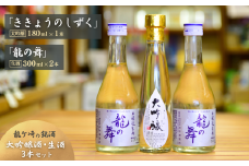 龍ケ崎の銘酒セット 大吟醸「ききょうのしずく」180ml×1本＆生酒「龍の舞」300ml×2本 | お酒 酒 さけ 日本酒 純米酒 本醸造 アルコール 飲みくらべ セット 人気日本酒 おすすめ日本酒 贈答 銘酒 贈答品 飲みやすい 呑み比べ SAKE ギフト 清酒 食中酒 地酒 酒造 ギフト 贈り物 祝い 記念日 中元 歳暮 敬老  茨城県 龍ケ崎市