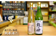龍ケ崎の銘酒セット 純米酒「つくばの里 龍ケ崎」720ml×1本&純米酒「きつねのおんがえし」500ml×1本 | お酒 酒 さけ 日本酒 純米酒 本醸造 アルコール 飲みくらべ セット 人気日本酒 おすすめ日本酒 贈答 銘酒 贈答品 飲みやすい 呑み比べ SAKE ギフト 清酒 食中酒 地酒 酒造 ギフト 贈り物 祝い 記念日 中元 歳暮 敬老  茨城県 龍ケ崎市