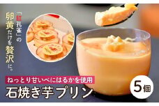 ねっとり甘いべにはるかを使用した石焼き芋プリン5個セット | プリン ぷりん 食べ比べ 味比べ ギフト 贈答用 プリン専門店 スイーツ お取り寄せ 内祝い 取り寄せ お取り寄せグルメ お歳暮 お祝い 厳選素材 洋菓子 お菓子 デザート おかし ご褒美 セット 新鮮 人気 卵 こだわり 濃厚 茨城県 龍ケ崎市