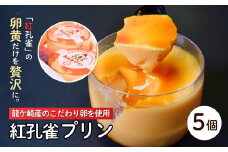 こだわりの紅孔雀の卵を使用したプリン5個セット | プリン ぷりん 洋菓子 お菓子 デザート おかし 食べ比べ 味比べ ギフト 贈答用 プリン専門店 スイーツ お取り寄せ 内祝い 取り寄せ お取り寄せグルメ お歳暮 お祝い 厳選素材 ご褒美 セット 新鮮 人気 卵 こだわり 濃厚 茨城県 龍ケ崎市