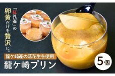 龍ケ崎産の落花生を使用した龍ケ崎プリン5個セット | プリン ぷりん 食べ比べ 味比べ ギフト 贈答用 プリン専門店 スイーツ お取り寄せ 内祝い 取り寄せ お取り寄せグルメ お歳暮 お祝い 厳選素材 洋菓子 お菓子 デザート おかし ご褒美 セット 新鮮 人気 卵 こだわり 濃厚 茨城県 龍ケ崎市
