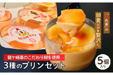 地元素材にこだわった魅惑の3種のプリン5個セット(紅孔雀＆落花生＆焼き芋) | プリン ぷりん 食べ比べ 味比べ ギフト 贈答用 プリン専門店 スイーツ お取り寄せ 内祝い 取り寄せ お取り寄せグルメ お歳暮 お祝い 厳選素材 洋菓子 お菓子 デザート おかし ご褒美 セット 新鮮 人気 卵 こだわり 濃厚 茨城県 龍ケ崎市