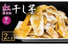 訳あり 干し芋 紅はるか ゆうゆう農園の干し芋 平干しタイプ 2kg【簡易包装品】 | 訳あり干し芋 紅はるか干し芋 平干し ほしいも 干しいも  国産 無添加 茨城県産 さつまいも サツマイモ お芋  おいも おやつ おかず 平干し お菓子 和菓子 スイーツ ほし芋 自然食品 シロタ 大容量 ポテト 茨城県 龍ケ崎市