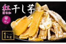 訳あり 干し芋 紅はるか ゆうゆう農園の干し芋 平干しタイプ 1kg【簡易包装品】 | 訳あり干し芋 紅はるか干し芋 平干し ほしいも 干しいも  国産 無添加 茨城県産 さつまいも サツマイモ お芋  おいも おやつ おかず 平干し お菓子 和菓子 スイーツ ほし芋 自然食品 シロタ 大容量 ポテト 茨城県 龍ケ崎市