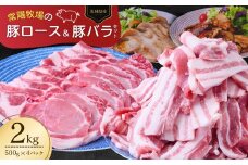 こだわりの茨城県産 豚ロースと豚バラ肉のセット 焼肉用 2kg  | 国産 バラ バラ肉 ロース ロース肉 豚ロース 豚 豚肉 焼肉 バーベキュー しゃぶしゃぶ 肉 にく 肉類 ポーク こだわり やわらか 安心 安全 人気 お取り寄せグルメ お取り寄せ グルメ おすすめ 茨城県 龍ケ崎市 豚丼 照り焼き