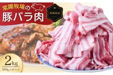 こだわりの茨城県産 豚バラ肉 焼肉用 2kg   | 国産 バラ バラ肉 ロース 豚 豚肉 焼肉 バーベキュー しゃぶしゃぶ 肉 にく 肉類 ポーク こだわり やわらか 安心 安全 人気 お取り寄せグルメ お取り寄せ グルメ おすすめ 豚丼 照り焼き 茨城県 龍ケ崎市